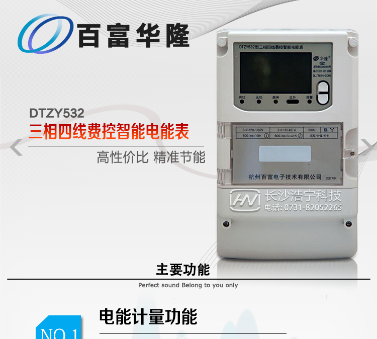 杭州百富華隆DTZY532三相四線遠(yuǎn)程費(fèi)控智能電能表主要功能特點(diǎn)
　　正向有功、反向有功電能、四象限無功電能計(jì)量功能，并可以據(jù)此設(shè)置組合有功和組合無功電能。
　　分時(shí)計(jì)量功能，即可按相應(yīng)的時(shí)段分別累計(jì)、存儲(chǔ)總、尖、峰、平、谷有功電能、無功電能;
　　兩套費(fèi)率時(shí)段、2個(gè)時(shí)區(qū)、8個(gè)時(shí)段、時(shí)段最小間隔為15分鐘，時(shí)段可跨越零點(diǎn)設(shè)置;
　　失壓、斷相、失流、電流不平衡、電流反極性、開蓋、停電、跳閘等多種事件記錄;
　　內(nèi)置(或外置)繼電器，支持遠(yuǎn)程控制;
　　獨(dú)立雙路485通訊、紅外通訊端口;
　　大屏幕漢化寬溫LCD顯示，支持輪顯;
　　支持紅外和按鍵喚醒，并具備停電抄表;