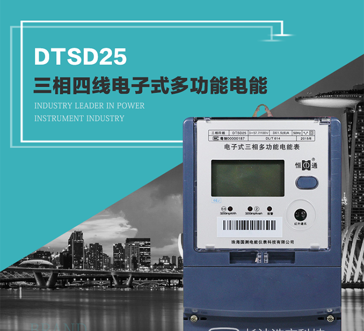恒通國測(cè)DTSD25電能表