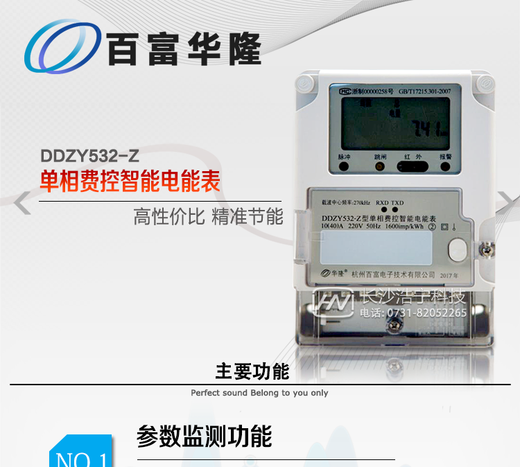  杭州百富華隆DDZY532-Z單相遠程費控智能電能表主要功能
　　正、反向有功獨立分時計量;
　　數(shù)據(jù)自動凍結并存儲;
　　功率、功率因數(shù)、電壓、電流瞬時量數(shù)據(jù)測量;
　　獨立的RS485、載波、遠紅外通訊口，校表脈沖、多功能校表口;
　　支持多種載波方案，模塊化設計;
　　大屏幕寬溫漢化長壽命LCD;
　　欠費遠程遙控跳閘、停電;
　　多種事件記錄;