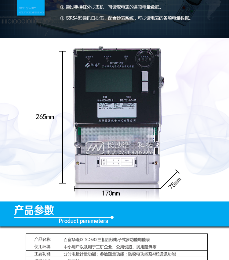 杭州百富華隆DTSD532三相四線(xiàn)電子式多功能電能表抄表方式
　　通過(guò)電表上的按鍵，可在液晶屏上查詢(xún)到電表每月的總電量、電壓、電流、功率、功率因數(shù)等數(shù)據(jù)。
　　通過(guò)手持紅外抄表機(jī)，可讀取電表的各項(xiàng)電量數(shù)據(jù)。
　　雙RS485通訊口抄表，配合抄表系統(tǒng)，可抄讀電表的各項(xiàng)電量數(shù)據(jù)。并支持DL/T645-1997多功能電能表通訊規(guī)約。
