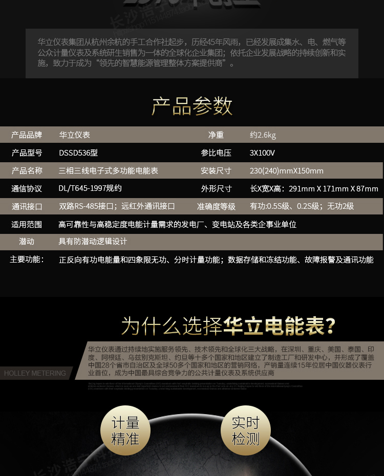 華立DSSD536電能表主要功能
　　電能計(jì)量功能
　　計(jì)量參數(shù)：可計(jì)量有功、無(wú)功、正向有功、反向有功、正向無(wú)功、反向無(wú)功、四象限無(wú)功等電量。
　　分時(shí)功能：具有尖、峰、平、谷分時(shí)段復(fù)費(fèi)率功能，也可選擇峰、平、谷分時(shí)段功能，總之適用全國(guó)各地分時(shí)復(fù)費(fèi)率要求。
　　數(shù)據(jù)存儲(chǔ)：可按月存儲(chǔ)當(dāng)月、上月、上上月至上12月的電量數(shù)據(jù)。
　　具有6類負(fù)荷曲線記錄功能。
　　監(jiān)測(cè)參數(shù)：可監(jiān)測(cè)各相電壓、電流實(shí)時(shí)值，可監(jiān)測(cè)三相總及A、B、C各相有功功率、無(wú)功功率、功率因數(shù)、相角、相位等實(shí)時(shí)參數(shù)。
　　顯示功能：使用LCD漢字顯示各種參數(shù)和測(cè)量數(shù)據(jù)。
　　防竊電功能
　　開蓋記錄功能，防止非法更改電路。
　　電壓合格率、失壓記錄功能，防止用戶非法取掉或截?cái)嚯妷航泳€，如已發(fā)生，可通過(guò)記錄的時(shí)間核算所損失的電量，為追補(bǔ)電量提供依據(jù)。
　　失流、斷相記錄功能，防止用戶非法短接電流接線，如已發(fā)生，可通過(guò)記錄的時(shí)間核算所損失的電量，為追補(bǔ)電量提供依據(jù)。
　　電流不平衡記錄：可警惕用戶在電表接線的前端截取電量。
　　掉電記錄功能，防止用戶非法取下電表的工作電源，如已發(fā)生，可通過(guò)記錄的時(shí)間核算所損失的電量，為追補(bǔ)電量提供依據(jù)。
　　反向電量計(jì)入正向電量，用戶如將電流線接反，電表照樣正向走字，不具有竊電作用。
　　逆相序報(bào)警，用戶非法接線，電表會(huì)報(bào)警，除非把線接正確，否則一直報(bào)警。