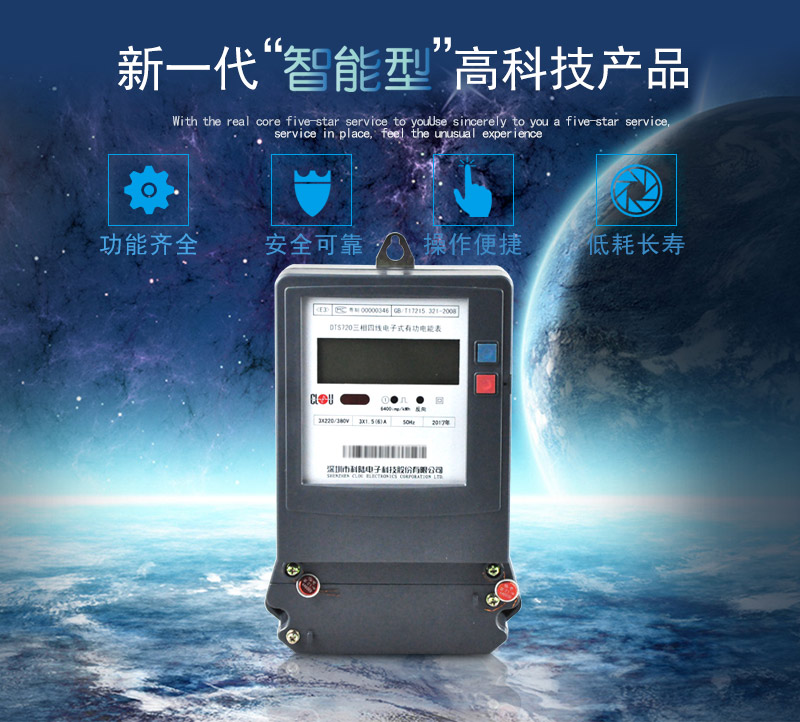 科陸DTS720電能表主要特點(diǎn)
　　深圳科陸DTS720三相四線電子式有功電能表計(jì)量模塊敏感度相對(duì)機(jī)械表較高，計(jì)量精準(zhǔn);該表由上市公司生產(chǎn)，質(zhì)量有保障，能準(zhǔn)確計(jì)量有功電能，具有過(guò)載能力強(qiáng)、穩(wěn)定性好，可靠性高的特點(diǎn)。