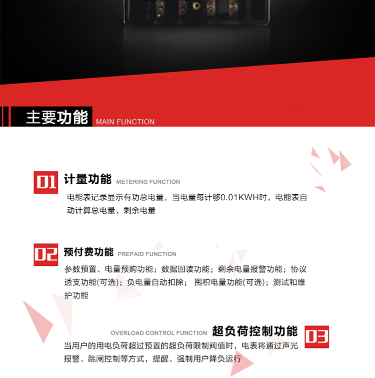 主要特點
全電子式設計，內(nèi)置專用計量芯片，具有精度高、靈敏度高、邏輯防潛、可靠性高、寬負荷等特點。
內(nèi)置的低壓電力線載波通訊模塊，在不改變外部接線的情況下實現(xiàn)低壓電力線載波通訊。具有微處理器(CPU)、不揮發(fā)性存儲器，能自動按照預置參數(shù)對電量進行計數(shù)、處理、記憶、發(fā)送。
可根據(jù)用戶要求，數(shù)碼管或液晶顯示等相應的顯示模式。顯示數(shù)據(jù)全面、清晰，數(shù)據(jù)記錄準確、可靠，不丟失。
可根據(jù)用戶要求，選用標準IC卡、邏輯加密卡、CPU卡、接觸式IC卡、非接觸式IC等相應的IC卡作為數(shù)據(jù)傳遞媒介。所有的IC卡都采用先進的數(shù)據(jù)加密、密鑰認證等技術(shù)，保證電表數(shù)據(jù)和數(shù)據(jù)傳遞、交換的安全性，保護供用電雙方的利益。
具有自主的單機和網(wǎng)絡版預付費管理軟件，適用于用戶先付費后用電的一表一卡的分時用電管理。
特制抄表卡配合手持電腦，一次抄表可大于1500戶。
采用最優(yōu)化設計，自身功耗低，在大范圍使用時，可降低電網(wǎng)線損，提高供電效率。
采用SMT技術(shù)，選用國際知名品牌、長壽命元器件，精度不受頻率、溫度、電壓、高次諧波影響，安裝位置任意，整機出廠后無需調(diào)整?？裳娱L檢定周期，大大降低了電力管理部門測試和校驗電能表的工作量，可靠性較其他同類產(chǎn)品有明顯提高。
具有光電隔離脈沖輸出、RS485通訊接口，便于功能擴展，滿足電力管理部門管理自動化的要求。
體積小、重量輕、便于安裝。并有多種外形尺寸可供選擇。