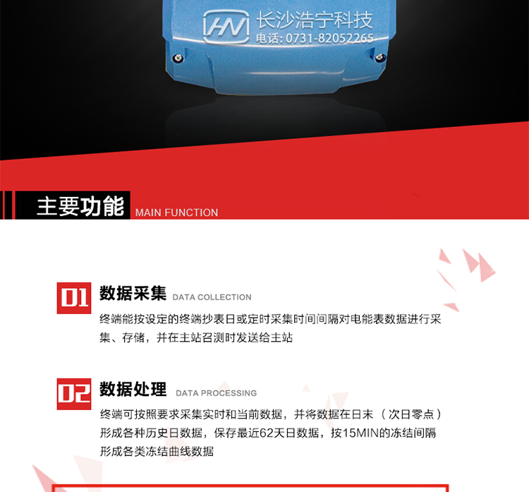 主要特點(diǎn)
終端的線路設(shè)計和元器件的選擇以較大的環(huán)境允差為依據(jù)，因此可保證整機(jī)長期穩(wěn)定工作。精度基本不受頻率、溫度、電壓變化影響。 整機(jī)體積小，重量輕，密封性能好，可靠性較其它同類產(chǎn)品有明顯提高。
上行通信信道采用高速全雙工的工業(yè)級GPRS/CDMA/PSTN/網(wǎng)絡(luò)通訊模塊，并采用外置的模塊化結(jié)構(gòu)，無需打開機(jī)身即可更換該模塊。
采用GPRS/CDMA模塊為上行通訊信道時，其模塊的天線內(nèi)置于接線端紐盒內(nèi)，并可引出外置天線。
采用先進(jìn)的32位RISC嵌入式CPU ARM9工業(yè)級、256MBytes FLASH大容量存儲器。
內(nèi)置交流電壓、電流采樣和電流回路CT一次側(cè)短路、CT二次側(cè)短路、開路的防竊電模塊。
終端內(nèi)置交流250V/5A長壽命繼電器，支持功率定值控制、電量定值控制、費(fèi)率定值控制、保電/剔除、遠(yuǎn)方控制。
內(nèi)置900mAh 3.7V的可充鋰電池作為后備電源，保證集中器在電網(wǎng)停電瞬間具有至少與主站通訊一次的能力。
內(nèi)置1.2Ah 3.6V不可充鋰電池作為后備電源，保證當(dāng)電網(wǎng)停電后集中器的內(nèi)部數(shù)據(jù)不丟失，日歷、時鐘和程序等正常運(yùn)行，來電后自動投入運(yùn)行。在完全停電下可維持集中器時鐘運(yùn)行3年以上。
終端內(nèi)置TCP/IP協(xié)議，支持各種有無線網(wǎng)絡(luò)通信方式；支持網(wǎng)絡(luò)在線升級。
終端電源供電采用開關(guān)電源，低電源功耗。 