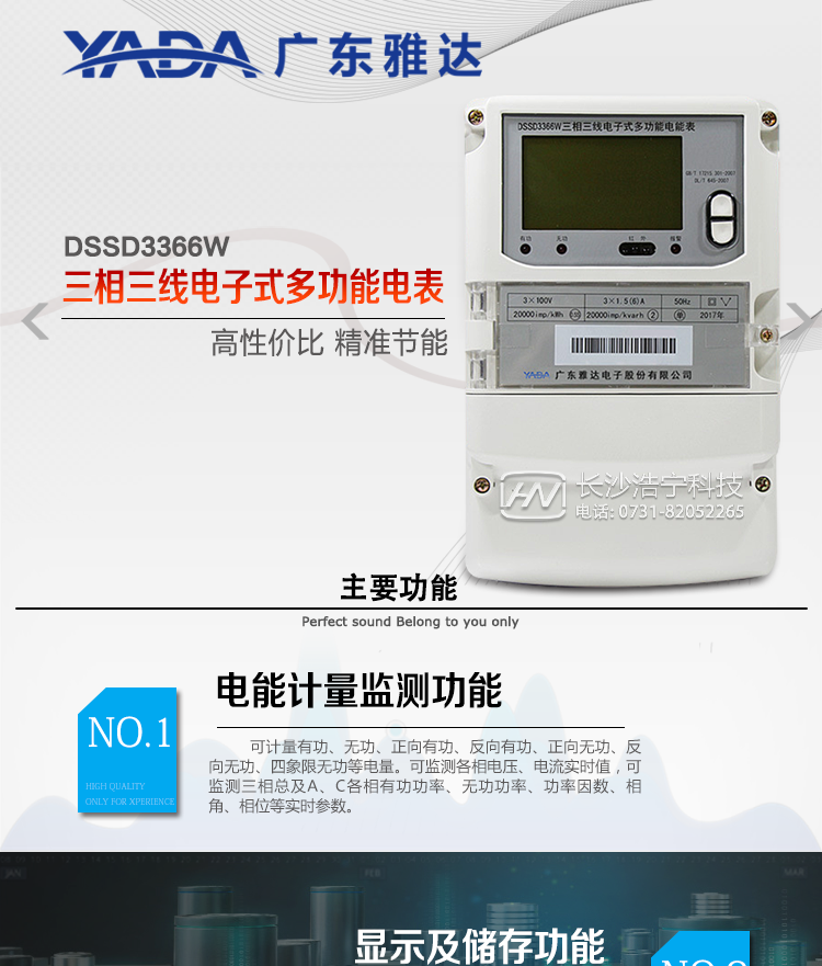 DSSD3366W主要功能
1、電能計量功能
①&nbsp;計量參數(shù)：可計量有功、無功、正向有功、反向有功、正向無功、反向無功、四象限無功等電量。
②&nbsp;監(jiān)測參數(shù)：可監(jiān)測各相電壓、電流實時值，可監(jiān)測三相總及A、C各相有功功率、無功功率、功率因數(shù)、相角、相位等實時參數(shù)。
③&nbsp;分時功能：具有尖、峰、平、谷分時段復費率功能，也可選擇峰、平、谷分時段功能，總之適用全國各地分時復費率要求。
④&nbsp;數(shù)據(jù)存儲：可按月存儲當月、上月、上上月至上12月的每月電量數(shù)據(jù)；可按月存儲每月的總、尖、峰、平、谷電量等數(shù)據(jù)；可存儲電壓、電流、正反向有無功電量數(shù)據(jù)。
⑤&nbsp;具有6類負荷曲線記錄功能。
⑥&nbsp;顯示功能：可顯示最近3月的每月電量數(shù)據(jù)。