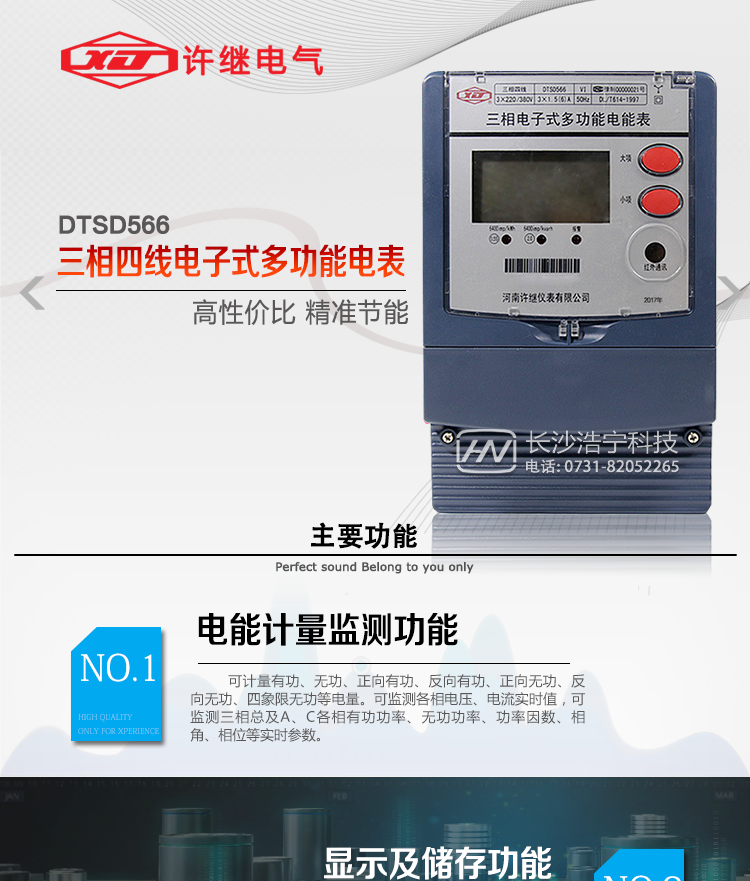 河南許繼DTSD566電能表主要功能 
1、電能計量功能 
① 計量參數(shù)：可計量有功、無功、正向有功、反向有功、正向無功、反向無功、四象限無功等電量。 
② 監(jiān)測參數(shù)：可監(jiān)測各相電壓、電流實時值，可監(jiān)測三相總及A、B、C各相有功功率、無功功率、功率因數(shù)、相角、相位等實時參數(shù)。 
③ 分時功能：具有尖、峰、平、谷分時段復(fù)費率功能，也可選擇峰、平、谷分時段功能，總之適用全國各地分時復(fù)費率要求。 
④ 數(shù)據(jù)存儲：可按月存儲當月、上月、上上月至上12月的每月電量數(shù)據(jù)；可按月存儲每月的總、尖、峰、平、谷電量等數(shù)據(jù)；可按小時存儲48小時內(nèi)每小時電量數(shù)據(jù)；可按5分鐘間隔存儲電壓、電流、正反向有無功電量數(shù)據(jù)。 
⑤ 具有6類負荷曲線記錄功能。 
⑥ 顯示功能：可顯示最近3月的每月電量數(shù)據(jù)；顯示、分鐘間隔存儲的數(shù)據(jù)只能通過RS485通訊接口讀出。 