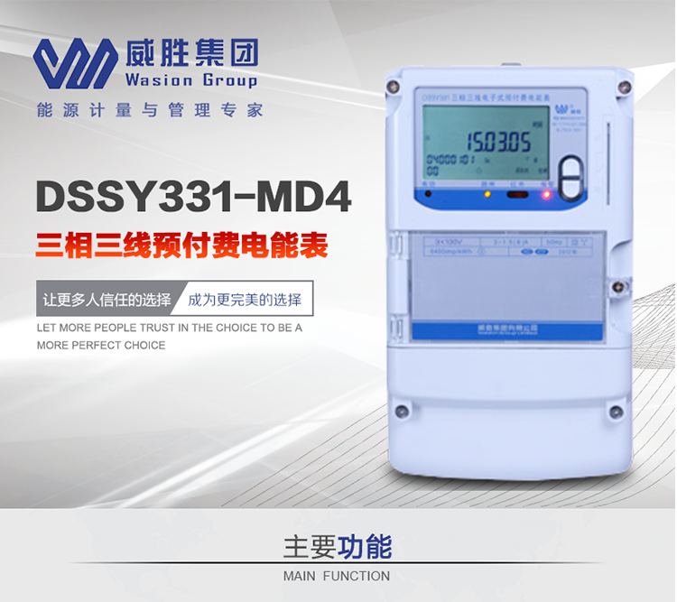 威勝DSSY331-MD4主要特點(diǎn)　　長(zhǎng)沙威勝DSSY331-MD4三相三線預(yù)付費(fèi)電能表采用一卡多表的設(shè)計(jì)模式，適用于公用計(jì)費(fèi)點(diǎn)的計(jì)費(fèi)計(jì)量;采用GPRS遠(yuǎn)程功能，采用網(wǎng)絡(luò)預(yù)付費(fèi)表，實(shí)現(xiàn)電用信息監(jiān)控異常的監(jiān)控、竊電報(bào)警和用電分析。