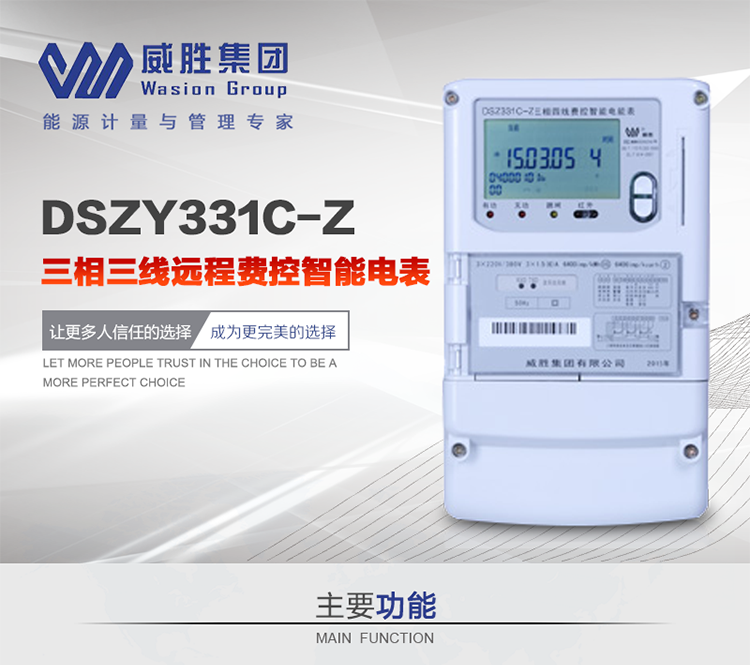 威勝DSZY331C-Z主要特點(diǎn)
　　長沙威勝DSZY331C-Z三相三線遠(yuǎn)程費(fèi)控智能電能表主要適用于發(fā)電廠、大用戶、配變、臺(tái)變以及各類企事業(yè)單位的各種電力數(shù)據(jù)測(cè)量和計(jì)量，采用485和載波進(jìn)行數(shù)據(jù)傳輸?shù)膱?chǎng)所。