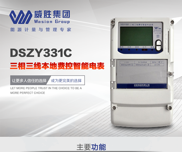 威勝DSZY331C主要特點(diǎn)
　　長沙威勝DSZY331C三相三線本地費(fèi)控智能電能表主要應(yīng)用于發(fā)電廠、大用戶、配變、臺變以及各類企事業(yè)單位的各種電力數(shù)據(jù)測量和計(jì)量，采用雙485進(jìn)行數(shù)據(jù)傳輸和支持本地費(fèi)控功能。