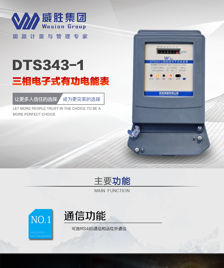 威勝DTS343-1主要特點(diǎn)
　　長(zhǎng)沙威勝DTS343-1三相四線電子式有功電能表是機(jī)械式電度表的理想替代產(chǎn)品，采用計(jì)度器顯示，可計(jì)量有功電能，具有過(guò)載能力強(qiáng)、穩(wěn)定性好、可靠性高的特點(diǎn)。