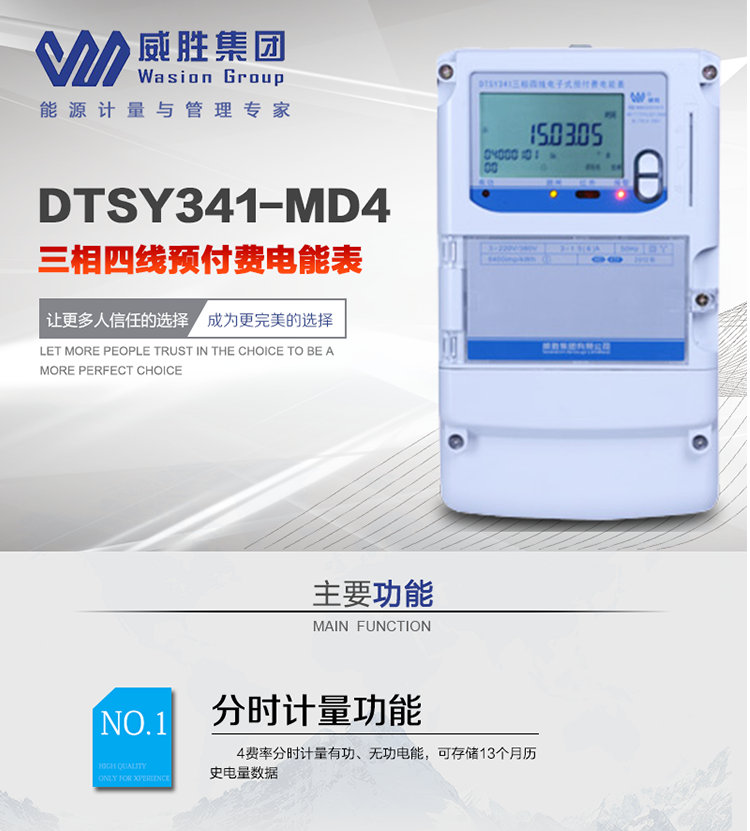 威勝DTSY341-MD4主要特點(diǎn)　　長沙威勝DTSY341-MD4三相四線預(yù)付費(fèi)電能表采用一卡多表的設(shè)計(jì)模式，適用于公用計(jì)費(fèi)點(diǎn)的計(jì)費(fèi)計(jì)量;采用GPRS遠(yuǎn)程功能，采用網(wǎng)絡(luò)預(yù)付費(fèi)表，實(shí)現(xiàn)電用信息監(jiān)控異常的監(jiān)控、竊電報(bào)警和用電分析。