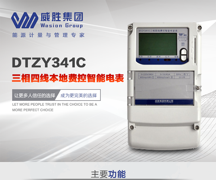威勝DTZY341C主要特點
　　長沙威勝DTZY341C三相四線本地費控智能電表主要應(yīng)用于發(fā)電廠、大用戶、配變、臺變以及各類企事業(yè)單位的各種電力數(shù)據(jù)測量和計量，采用雙485進行數(shù)據(jù)傳輸和支持本地費控功能。