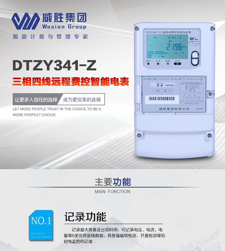威勝DTZY341-Z主要特點
　　長沙威勝DTZY341-Z三相四線遠程費控智能電能表主要應用于發(fā)電廠、大用戶、配變、臺變以及各類企事業(yè)單位的各種電力數(shù)據測量和計量，采用485和載波電力線進行數(shù)據傳輸。
