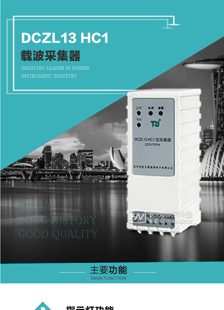 DCZL13 HC1型載波采集器概述:
 DCZL13 HC1型載波采集器(國(guó)網(wǎng)II型)，是一款按照國(guó)家電網(wǎng)規(guī)范應(yīng)用于電力用戶用電信息采集系統(tǒng)的建設(shè)。其核心技術(shù)采用了軟件無線電的設(shè)計(jì)和開發(fā)方案，在信號(hào)的捕獲、跟蹤、和信號(hào)相關(guān)處理上，嵌入了模式識(shí)別、模糊控制和現(xiàn)代數(shù)字信號(hào)處理技術(shù)，其通信能力和可靠性達(dá)到了廣泛實(shí)際應(yīng)用的程度。
該采集器為載波通道，實(shí)現(xiàn)電力載波和485通訊的數(shù)據(jù)轉(zhuǎn)換，同時(shí)支持中繼路由功能。