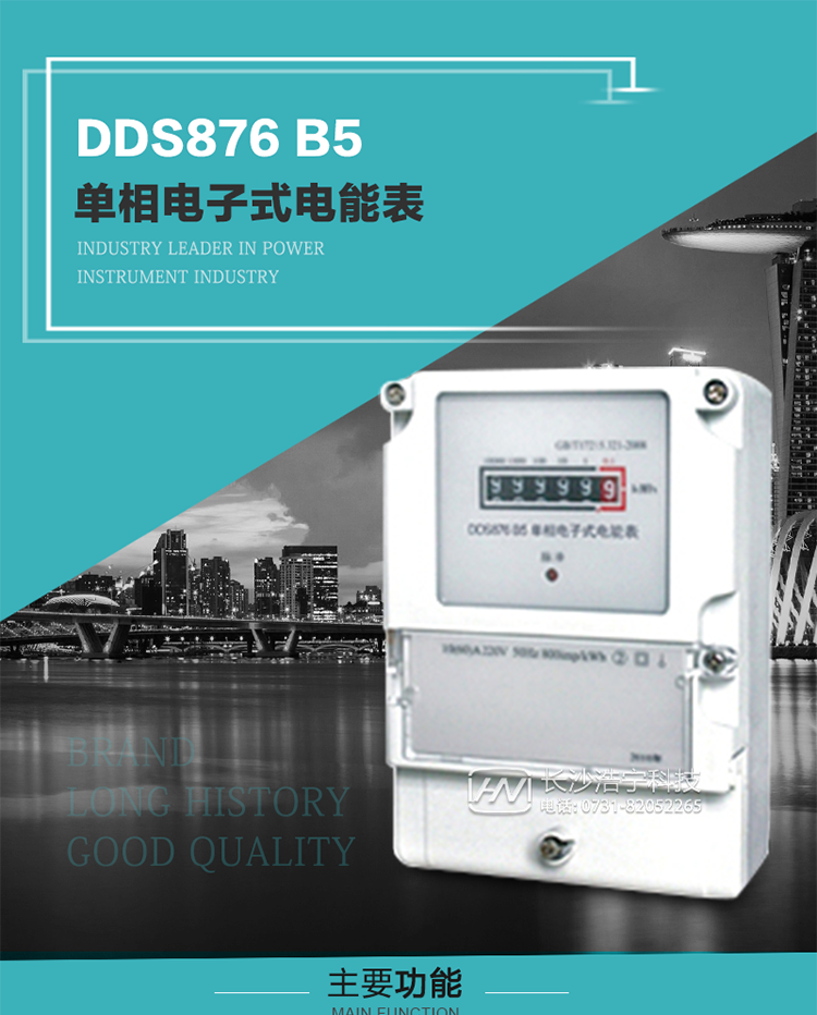 產(chǎn)品介紹
DDS876 B5型單相電子式電能表是采用先進(jìn)的電能計(jì)量專(zhuān)用芯片，應(yīng)用數(shù)字采樣處理技術(shù)及SMT工藝，根據(jù)居民實(shí)際用電狀況所設(shè)計(jì)、制造，具有國(guó)際先進(jìn)水平的電能儀表。電表內(nèi)所有元件均選用長(zhǎng)壽命、高可靠的電子元器件，因而具有壽命長(zhǎng)、可靠性高的特點(diǎn)。
該表具有測(cè)量精度高、穩(wěn)定性好、過(guò)載能力強(qiáng)、可靠性高等顯著優(yōu)點(diǎn)，可為電力部門(mén)提供先進(jìn)、可靠的計(jì)量工具。其性能指標(biāo)符合GB/T 17215-2007《1級(jí)和2級(jí)靜止式交流有功電能表》和JJG 596–1999《電子式電能表檢定規(guī)程》中對(duì)單相電子式電能表的各項(xiàng)技術(shù)要求。