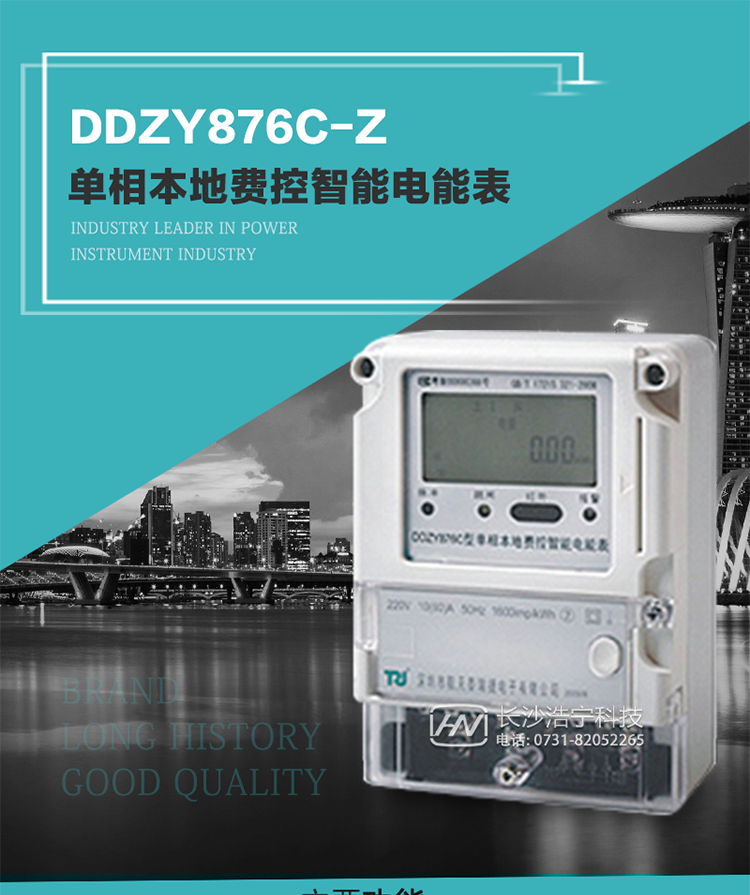 產(chǎn)品介紹
DDZY876C-Z型單相本地費控智能電能表具有測量精度高、穩(wěn)定性好、過載能力強、可靠性高等顯著優(yōu)點。
其性能指標符合GB/T 17215-2002《1級和2級靜止式交流有功電度表》和GB/T 17442-1998《1級和2級直接接入靜止式交流有功電度表驗收檢驗》中對單相電子式電能表的各項技術要求，通訊規(guī)約符合DL/T 645-2007《多功能電能表通信規(guī)約》。售電系統(tǒng)主站與電能表數(shù)據(jù)交互的安全性和完整性由嚴格的安全認證來保障，安全認證所涉及的數(shù)據(jù)結構和操作流程符合Q/GDW 365-2009《智能電能表信息交換安全認證技術規(guī)范》對費控電能表的各項技術要求。