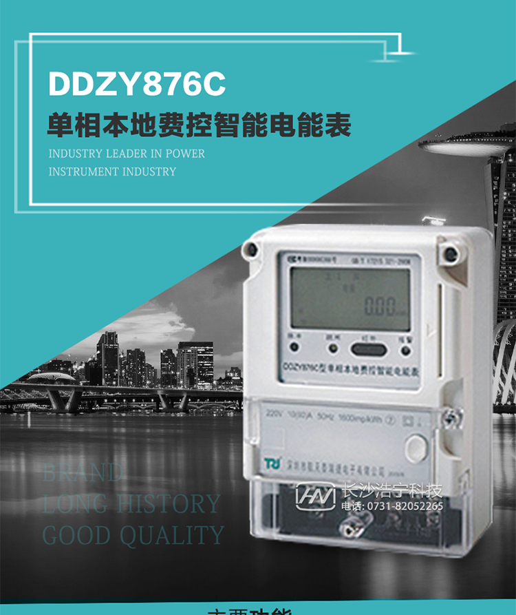 產(chǎn)品介紹
DDZY876C型單相本地費控智能電能表具有測量精度高、穩(wěn)定性好、過載能力強、可靠性高等顯著優(yōu)點。其性能指標符合GB/T 17215-2002《1級和2級靜止式交流有功電度表》和GB/T 17442-1998《1級和2級直接接入靜止式交流有功電度表驗收檢驗》中對單相本地電子式電能表的各項技術要求，通訊規(guī)約符合DL/T 645-2007《多功能電能表通信規(guī)約》。售電系統(tǒng)主站與電能表數(shù)據(jù)交互的安全性和完整性由嚴格的安全認證來保障，安全認證所涉及的數(shù)據(jù)結構和操作流程符合Q/GDW 365-2009《智能電能表信息交換安全認證技術規(guī)范》對費控電能表的各項技術要求。