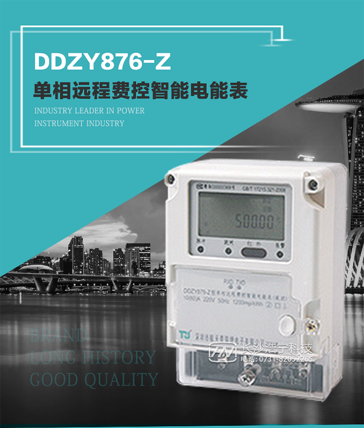 產(chǎn)品介紹
DDZY876-Z型單相遠(yuǎn)程費(fèi)控智能電能表具有測量精度高、穩(wěn)定性好、過載能力強(qiáng)、可靠性高等顯著優(yōu)點(diǎn)。
其性能指標(biāo)符合GB/T 17215-2002《1級和2級靜止式交流有功電度表》和GB/T 17442-1998《1級和2級直接接入靜止式交流有功電度表驗(yàn)收檢驗(yàn)》中對單相電子式電能表的各項(xiàng)技術(shù)要求，通訊規(guī)約符合DL/T 645-2007《多功能電能表通信規(guī)約》。售電系統(tǒng)主站與電能表數(shù)據(jù)交互的安全性和完整性由嚴(yán)格的安全認(rèn)證來保障，安全認(rèn)證所涉及的數(shù)據(jù)結(jié)構(gòu)和操作流程符合Q/GDW 365-2009《智能電能表信息交換安全認(rèn)證技術(shù)規(guī)范》對費(fèi)控電能表的各項(xiàng)技術(shù)要求。