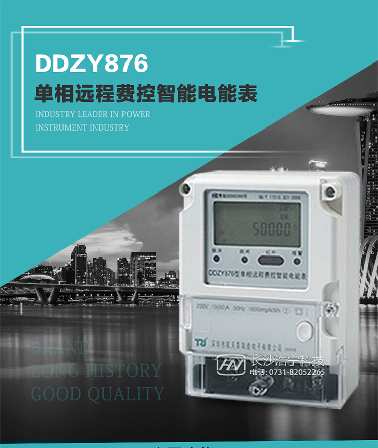 產(chǎn)品介紹
DDZY876型單相遠程費控智能電能表具有測量精度高、穩(wěn)定性好、過載能力強、可靠性高等顯著優(yōu)點。
其性能指標符合GB/T 17215-2002《1級和2級靜止式交流有功電度表》和GB/T 17442-1998《1級和2級直接接入靜止式交流有功電度表驗收檢驗》中對單相電子式電能表的各項技術(shù)要求，通訊規(guī)約符合DL/T 645-2007《多功能電能表通信規(guī)約》。售電系統(tǒng)主站與電能表數(shù)據(jù)交互的安全性和完整性由嚴格的安全認證來保障，安全認證所涉及的數(shù)據(jù)結(jié)構(gòu)和操作流程符合Q/GDW 365-2009《智能電能表信息交換安全認證技術(shù)規(guī)范》對費控電能表的各項技術(shù)要求。