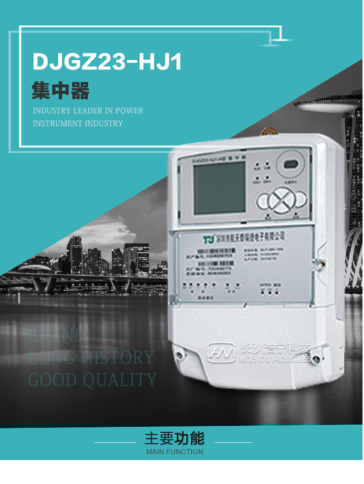 DJGZ23-HJ1型集中器概述:
 DJGZ23-HJ1型集中器是航天泰瑞捷公司為適應(yīng)電力需求側(cè)管理現(xiàn)代化的要求，結(jié)合在電力行業(yè)多年的設(shè)計開發(fā)和現(xiàn)場運行經(jīng)驗，基于嵌入式軟硬件開發(fā)平臺而專門設(shè)計的新一代用電管理裝置。采用了微電子技術(shù)、計算機(jī)芯片技術(shù)、現(xiàn)代通信技術(shù)等當(dāng)今最先進(jìn)的技術(shù)，支持瑞斯康、鼎信、東軟曉程等多種載波方案，支持GPRS/GSM/CDMA等公用無線通信網(wǎng)絡(luò)技術(shù)。通過與主站系統(tǒng)配合使用，可實現(xiàn)自動抄表、對電力用戶的負(fù)荷監(jiān)測與控制、預(yù)付費管理、電能質(zhì)量管理、防竊電、異常告警等功能，是電力營銷自動化系統(tǒng)中具有較高實用價值的裝置產(chǎn)品。