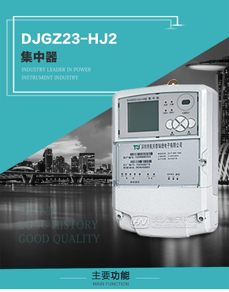 DJGZ23-HJ2型集中器概述:
 DJGZ23-HJ2型集中器是航天泰瑞捷公司為適應(yīng)電力需求側(cè)管理現(xiàn)代化的要求，結(jié)合在電力行業(yè)多年的設(shè)計(jì)開發(fā)和現(xiàn)場運(yùn)行經(jīng)驗(yàn)，基于嵌入式軟硬件開發(fā)平臺(tái)而專門設(shè)計(jì)的新一代用電管理裝置。采用了微電子技術(shù)、計(jì)算機(jī)芯片技術(shù)、現(xiàn)代通信技術(shù)等當(dāng)今最先進(jìn)的技術(shù)，支持瑞斯康、鼎信、東軟曉程等多種載波方案，支持GPRS/GSM/CDMA等公用無線通信網(wǎng)絡(luò)技術(shù)。通過與主站系統(tǒng)配合使用，可實(shí)現(xiàn)自動(dòng)抄表、對(duì)電力用戶的負(fù)荷監(jiān)測與控制、預(yù)付費(fèi)管理、電能質(zhì)量管理、防竊電、異常告警等功能，是電力營銷自動(dòng)化系統(tǒng)中具有較高實(shí)用價(jià)值的裝置產(chǎn)品。
