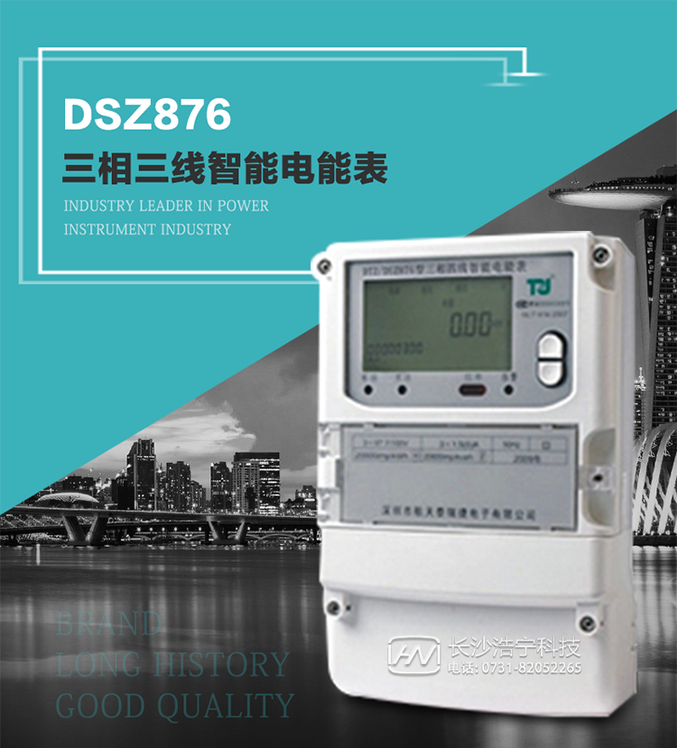 產(chǎn)品介紹
DSZ876型智能電能表是采用大規(guī)模集成電路，應(yīng)用數(shù)字采樣處理技術(shù)及SMT工藝，根據(jù)工業(yè)用戶實(shí)際用電狀況所設(shè)計(jì)制造的具有現(xiàn)代先進(jìn)水平的儀表。
該表性能指標(biāo)符合GB/T 17215.321-2008《交流電測量設(shè)備 特殊要求》第21部分靜止式有功電能表（1級和2級）、GB/T 17215.322-2008《交流電測量設(shè)備 特殊要求》第22部分靜止式有功電能表（0.2S級和0.5S級）國家標(biāo)準(zhǔn)和DL/T 614–2007《多功能電能表》標(biāo)準(zhǔn)，其通信符合DL/T645–2007《多功能電能表通信協(xié)議》的要求，并兼容DL/T645–1997《多功能表通信規(guī)約》的要求，可根據(jù)功能定制需求符合多功能電能表的各項(xiàng)技術(shù)要求。