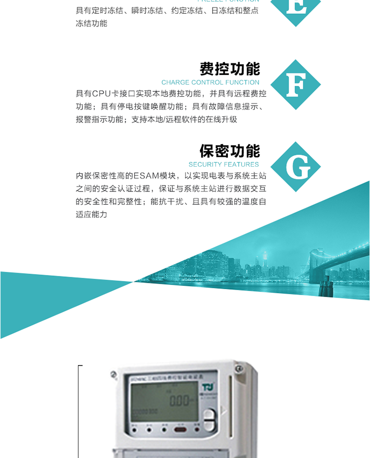 具有失壓、斷相、失流、全失壓、電壓逆相序、欠壓、過壓、過流、斷流、電流不平衡、過載、總功率因數(shù)超下限、停來電、編程、需量清零、校時等記錄功能。
具有停電按鍵喚醒功能、停電紅外喚醒功能，并可以停電喚醒紅外抄表。
具有故障信息提示、報警（液晶、報警燈）功能。
具有定時凍結(jié)、瞬時凍結(jié)、約定凍結(jié)和日凍結(jié)功能。
可選負(fù)荷曲線數(shù)據(jù)記錄功能，存儲容量達2M。
具有開電表蓋和端鈕蓋記錄功能。
內(nèi)嵌保密性高的ESAM模塊，以實現(xiàn)電表與系統(tǒng)主站之間的安全認(rèn)證過程，保證與系統(tǒng)主站進行數(shù)據(jù)交互的安全性和完整性；
電磁兼容性能優(yōu)良，能抵御高壓尖峰脈沖、強磁場、強靜電、雷擊浪涌的干擾、且具有較強的溫度自適應(yīng)能力； 
三相電源供電，三相三線中的任一相或三相四線中的任兩相斷電時，電能表仍能正常工作；
支持本地/遠(yuǎn)程軟件的在線升級，，不影響表計計量。