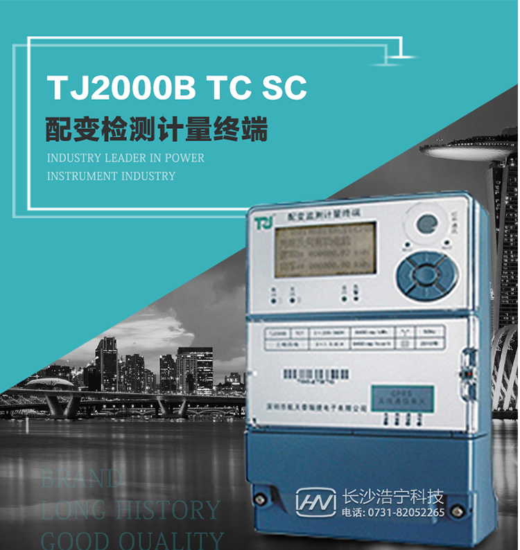 TJ2000B TC7型配變監(jiān)測(cè)計(jì)量終端概述:
  TJ2000B TC7型配變監(jiān)測(cè)計(jì)量終端適應(yīng)電力需求側(cè)管理現(xiàn)代化的要求，結(jié)合在電力行業(yè)多年的設(shè)計(jì)開發(fā)和現(xiàn)場(chǎng)運(yùn)行經(jīng)驗(yàn)，基于嵌入式軟硬件開發(fā)平臺(tái)而專門設(shè)計(jì)的新一代用電管理終端。
采用了微電子技術(shù)、計(jì)算機(jī)芯片技術(shù)、現(xiàn)代通信技術(shù)等當(dāng)今最先進(jìn)的技術(shù)，支持GPRS/GSM/CDMA等公用無線通信網(wǎng)絡(luò)技術(shù)。
通過與電力負(fù)荷管理主站系統(tǒng)配合使用，可實(shí)現(xiàn)自動(dòng)抄表、電能質(zhì)量管理、防竊電、異常告警、終端級(jí)聯(lián)等功能。廣泛的適用于配網(wǎng)變壓器的監(jiān)測(cè)與計(jì)量，是電力營(yíng)銷自動(dòng)化系統(tǒng)中具有較高實(shí)用價(jià)值的終端產(chǎn)品。