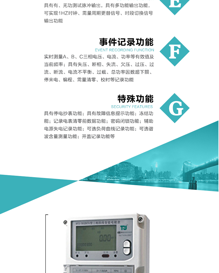 事件記錄功能：
1）實(shí)時測量A、B、C三相電壓、電流、功率等有效值及當(dāng)前頻率；
2）具有失壓、斷相、失流、全失壓、電壓逆相序、欠壓、過壓、過流、斷流、電流不平衡、過載、總功率因數(shù)超下限、停來電、編程、需量清零、校時等記錄功能。
7.特殊功能
&nbsp;&nbsp; 1）具有停電按鍵或紅外喚醒功能，并且停電喚醒后可以紅外抄表；
&nbsp;&nbsp; 2）具有故障信息提示、報警（液晶、報警燈）功能；
&nbsp;&nbsp; 3）具有定時凍結(jié)、瞬時凍結(jié)、約定凍結(jié)、日凍結(jié)和整點(diǎn)凍結(jié)功能；
&nbsp;&nbsp; 4）電表清零前數(shù)據(jù)記錄功能；
&nbsp;&nbsp; 5）密碼閉鎖功能：密碼驗證5次錯誤后電表將自動閉鎖24小時。
&nbsp;&nbsp; 6）輔助電源失電記錄功能；
&nbsp;&nbsp; 7）可選負(fù)荷曲線記錄功能；
&nbsp;&nbsp; 8）可選諧波含量測量功能；
&nbsp;&nbsp; 9）開蓋記錄功能。