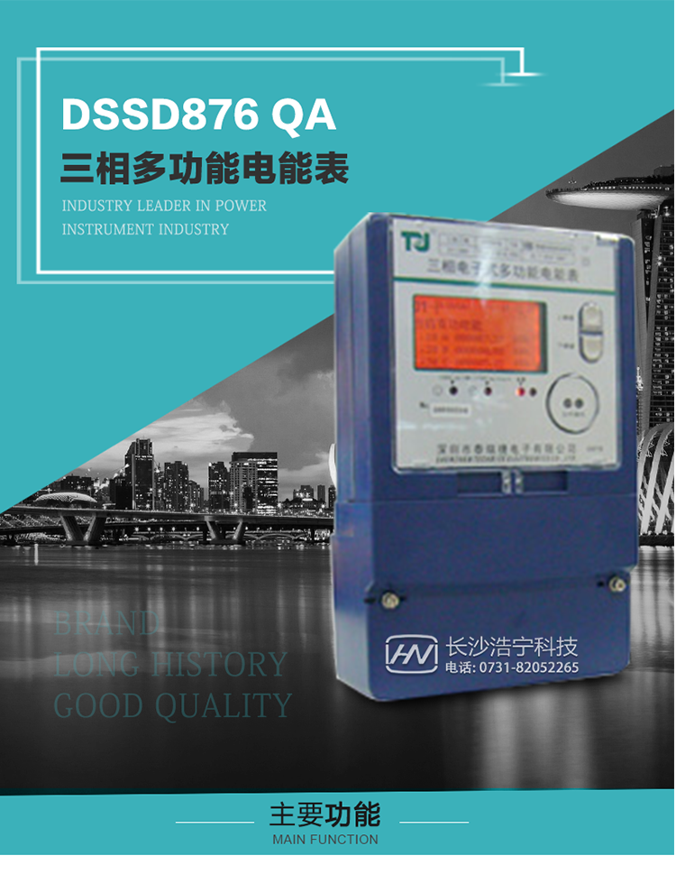 深圳航天泰瑞捷DSSD876 QA三相多功能電能表產(chǎn)品介紹
該表性能指標(biāo)符合GB/T 17883–1999《0.2S級和0.5S級靜止式交流有功電度表》國家標(biāo)準(zhǔn)和DL/T 614–1997《多功能電能表》標(biāo)準(zhǔn)對多功能電能表的各項技術(shù)要求，其通信符合DL/T645–1997《多功能表通信規(guī)約》的要求。能計量各個方向的有功、無功電量及需量，基波有功電能，
具有奇次諧波測量功能，并具有雙485通訊、紅外通訊、手動及紅外光停電喚醒等功能，它性能穩(wěn)定、準(zhǔn)確度高、操作方便。