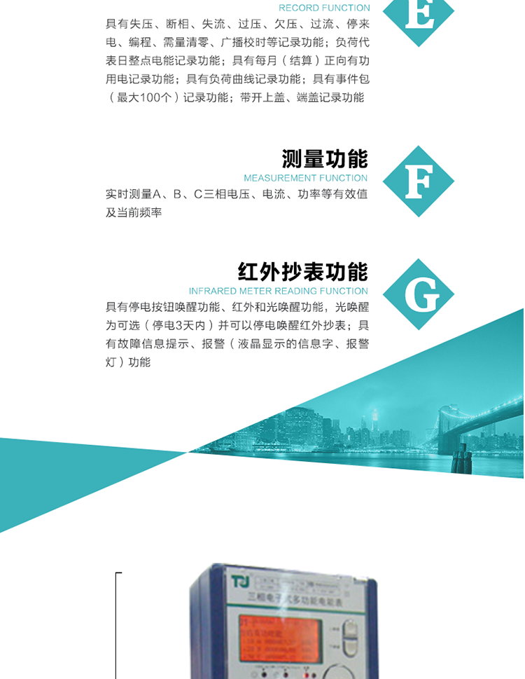 8）具有無功測試脈沖輸出，正、反向有功和正、反向無功脈沖測試（遠(yuǎn)動）口輸出功能。
9）具有多功能輸出功能，可實現(xiàn)1Hz時鐘、需量周期更替信號、時段切換信號、超負(fù)荷跳閘等輸出功能。
10）實時測量A、B、C三相電壓、電流、功率等有效值及當(dāng)前頻率。
11）具有失壓、斷相、失流、過壓、欠壓、過流、停來電、編程、需量清零、廣播校時等記錄功能。
12）具有停電按鈕喚醒功能、紅外和光喚醒功能，光喚醒為可選（停電3天內(nèi)）并可以停電喚醒紅外抄表。
13）具有故障信息提示、報警（液晶顯示的信息字、報警燈）功能。
14）負(fù)荷代表日整點電能記錄功能。
15）具有每月（結(jié)算）正向有功用電記錄功能。
16）具有負(fù)荷曲線記錄功能。
17）具有事件包（最大100個）記錄功能。
18）具有即時凍結(jié)，零點凍結(jié)，時區(qū)轉(zhuǎn)換凍結(jié)功能。
19）帶開上蓋、端蓋記錄功能。
20）可選三相無電壓時電流檢測功能（使用輔助電源）。