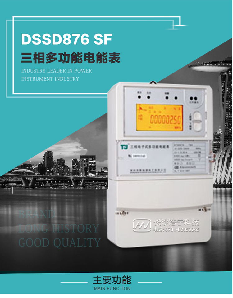 1.深圳航天泰瑞捷DSSD876 SF三相多功能電能表產(chǎn)品介紹
該表性能指標(biāo)符合GB/T 17215–2002《1級和2級靜止式交流有功電能表》、GB/T 17883–1999《0.2S級和0.5S級靜止式交流有功電度表》國家標(biāo)準(zhǔn)和DL/T 614–1997《多功能電能表》標(biāo)準(zhǔn)對多功能電能表的各項技術(shù)要求，其通信符合DL/T645–1997《多功能表通信規(guī)約》的要求。
該表能計量各個方向的有功、無功電量及需量，并具有485通訊、手動及紅外停電喚醒等功能，它性能穩(wěn)定、準(zhǔn)確度高、操作方便。 
