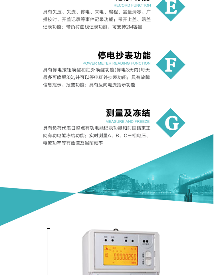 11）具有停電按鈕喚醒和紅外喚醒功能(停電3天內(nèi))每天最多可喚醒3次,并可以停電紅外抄表功能
12）具有故障信息提示、報警功能。
13）具有反向電流指示功能。
14）具有負(fù)荷代表日整點有功電能記錄功能和時區(qū)結(jié)束正向有功電能凍結(jié)功能。
15）帶開上蓋、端蓋記錄功能。
16）帶負(fù)荷曲線記錄功能，可支持2M容量。