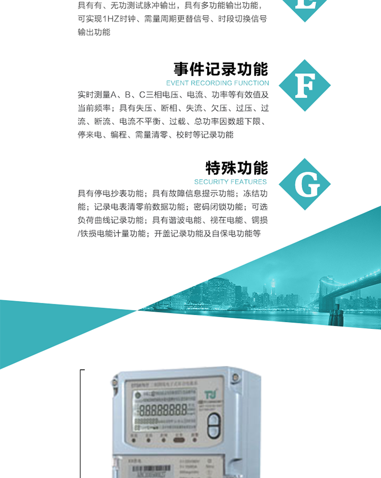 6.輸出功能：具有有、無功測(cè)試脈沖輸出，具有多功能輸出功能，可實(shí)現(xiàn)1Hz時(shí)鐘、需量周期更替信號(hào)、時(shí)段切換信號(hào)輸出功能；
7.事件記錄功能：
1）實(shí)時(shí)測(cè)量A、B、C三相電壓、電流、功率等有效值及當(dāng)前頻率；
2）具有失壓、斷相、失流、全失壓、電壓逆相序、欠壓、過壓、過流、斷流、電流不平衡、過載、總功率因數(shù)超下限、停來電、編程、需量清零、校時(shí)等記錄功能。
8.特殊功能
1）具有停電按鍵喚醒功能、停電紅外喚醒功能，并可以停電喚醒紅外抄表；
2）具有故障信息提示、報(bào)警（液晶、報(bào)警燈）功能；
3）具有定時(shí)凍結(jié)、瞬時(shí)凍結(jié)、約定凍結(jié)、日凍結(jié)和整點(diǎn)凍結(jié)功能；
4）具有記錄電表清零前數(shù)據(jù)功能；
5）密碼閉鎖功能：密碼驗(yàn)證5次錯(cuò)誤后電表將自動(dòng)閉鎖24小時(shí)。
6）可選負(fù)荷曲線記錄功能；
7）具有開蓋記錄功能；
8）具有自保電功能