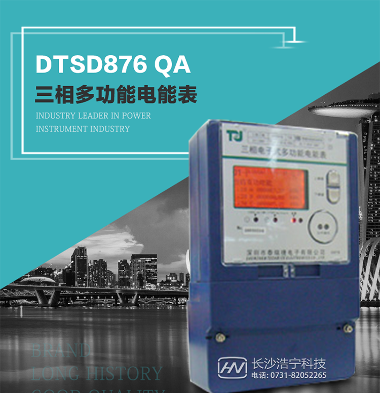 深圳航天泰瑞捷DTSD876 QA電能表產(chǎn)品介紹
該表性能指標(biāo)符合GB/T 17883–1999《0.2S級(jí)和0.5S級(jí)靜止式交流有功電度表》國家標(biāo)準(zhǔn)和DL/T 614–1997《多功能電能表》標(biāo)準(zhǔn)對多功能電能表的各項(xiàng)技術(shù)要求，其通信符合DL/T645–1997《多功能表通信規(guī)約》的要求。
能計(jì)量各個(gè)方向的有功、無功電量及需量，基波有功電能，還具有奇次諧波測量功能，并具有雙485通訊、紅外通訊、手動(dòng)及紅外光停電喚醒等功能，它性能穩(wěn)定、準(zhǔn)確度高、操作方便。