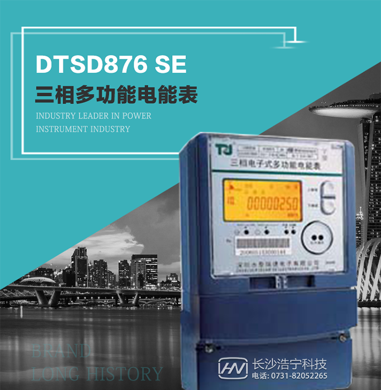 產(chǎn)品介紹
該表性能指標(biāo)符合GB/T 17215–2002《1級和2級靜止式交流有功電能表》、GB/T 17883–1999《0.2S級和0.5S級靜止式交流有功電度表》國家標(biāo)準(zhǔn)和DL/T 614–1997《多功能電能表》標(biāo)準(zhǔn)對多功能電能表的各項(xiàng)技術(shù)要求，其通信符合DL/T645–1997《多功能表通信規(guī)約》的要求。
該表能計(jì)量各個(gè)方向的有功、無功電量及需量，并具有485通訊、手動(dòng)及紅外停電喚醒等功能，它性能穩(wěn)定、準(zhǔn)確度高、操作方便。