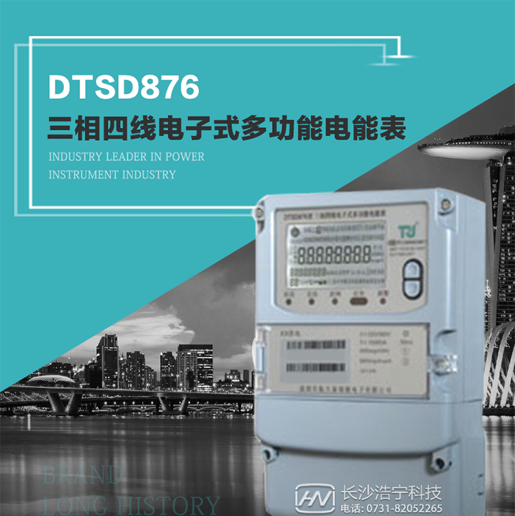 產(chǎn)品型號：DTSD876 型三相四線電子式多功能電能表精度等級：有功1級,無功2級&nbsp;額定電壓： 3×100V 、 3×57.7/100V、 3×220/380V&nbsp;額定電流： 0.3(1.2)A～30(100)A&nbsp;頻 率： 50HZ&nbsp;工作溫度：-40℃～+70℃&nbsp;顯示方式： 液晶&nbsp;整機(jī)功耗：&nbsp;重量： 約2.3kg&nbsp;外形尺寸： 265mm*170mm*75mm