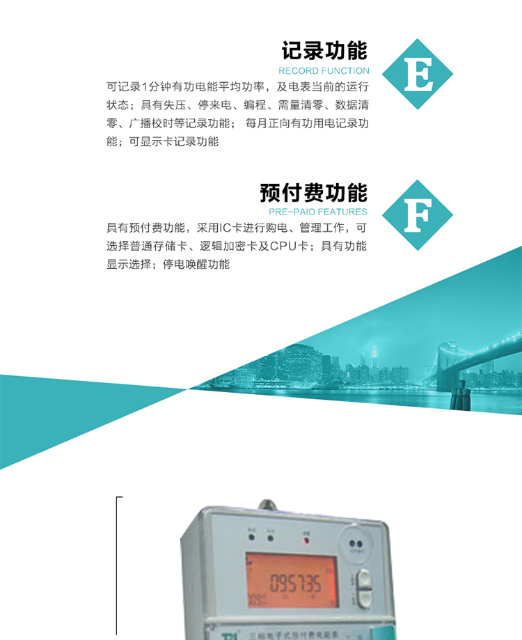 功能特點(diǎn)
1）分時(shí)計(jì)量有功無(wú)功電能，有功最大需量及其發(fā)生時(shí)間，計(jì)量有功無(wú)功總電能。
2）可編程4種費(fèi)率，10個(gè)時(shí)段，3種電價(jià)區(qū)段。
3）外置時(shí)鐘芯片具有日歷、計(jì)時(shí)和周年自動(dòng)切換功能，同時(shí)具備溫度補(bǔ)償功能。
4）寬溫大視角LCD顯示，具有參數(shù)自動(dòng)輪顯和按鍵顯示功能。
5）具有一個(gè)RS485接口和一個(gè)紅外通訊接口，PC機(jī)或掌上電腦可同時(shí)通過(guò)兩個(gè)通訊接口與電表進(jìn)行通訊，同時(shí)通訊互不干擾。
6）具有有功和無(wú)功脈沖測(cè)試輸出口，1Hz時(shí)鐘輸出功能，跳閘和報(bào)警信號(hào)輸出功能。
7）可記錄1分鐘有功電能平均功率，及電表當(dāng)前的運(yùn)行狀態(tài)。
8）具有失壓、停來(lái)電、編程、需量清零、數(shù)據(jù)清零、廣播校時(shí)等記錄功能。
9）具有功能顯示選擇。