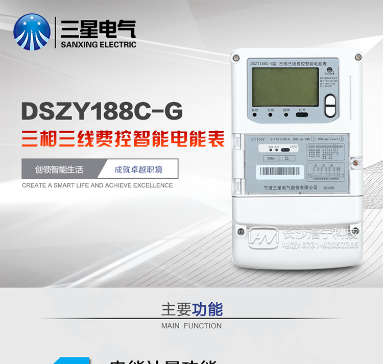 三星DSZY188C-G主要特點
　　寧波三星DSZY188C-G三相三線本地費控智能電能表(無線)能計量各個方向的有功、無功電量及需量, 分相計量有功、無功電能，具有RS485、GPRS通訊和調(diào)制式紅外通訊、按鍵及紅外停電喚醒抄表等功能，它性能穩(wěn)定、準確度高、操作方便。