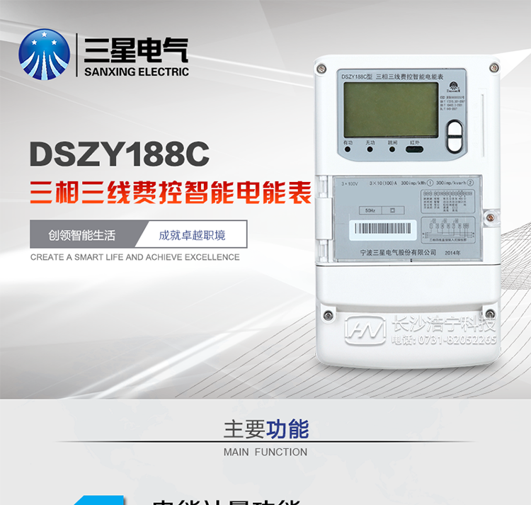 三星DSZY188C主要特點
　　寧波三星DSZY188C三相三線本地費控智能電能表是采用大規(guī)模集成電路，應用數(shù)字采樣處理技術(shù)及SMT工藝，根據(jù)工業(yè)用戶實際用電狀況所設計、制造的具有現(xiàn)代先進水平的儀表。該表能計量各個方向的有功、無功電量及需量, 分相計量有功、無功電能，具有RS485和調(diào)制式紅外通訊、按鍵及紅外停電喚醒抄表等功能，它性能穩(wěn)定、準確度高、操作方便。