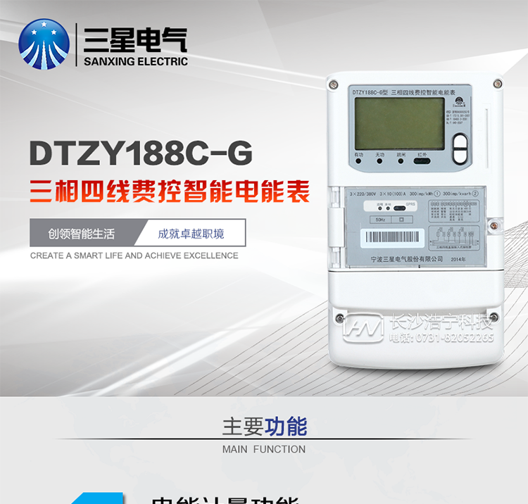 三星DTZY188C-G主要特點
　　寧波三星DTZY188C-G三相四線本地費控智能電能表(無線)能計量各個方向的有功、無功電量及需量, 分相計量有功、無功電能，具有RS485、GPRS通訊和調(diào)制式紅外通訊、按鍵及紅外停電喚醒抄表等功能，它性能穩(wěn)定、準(zhǔn)確度高、操作方便。