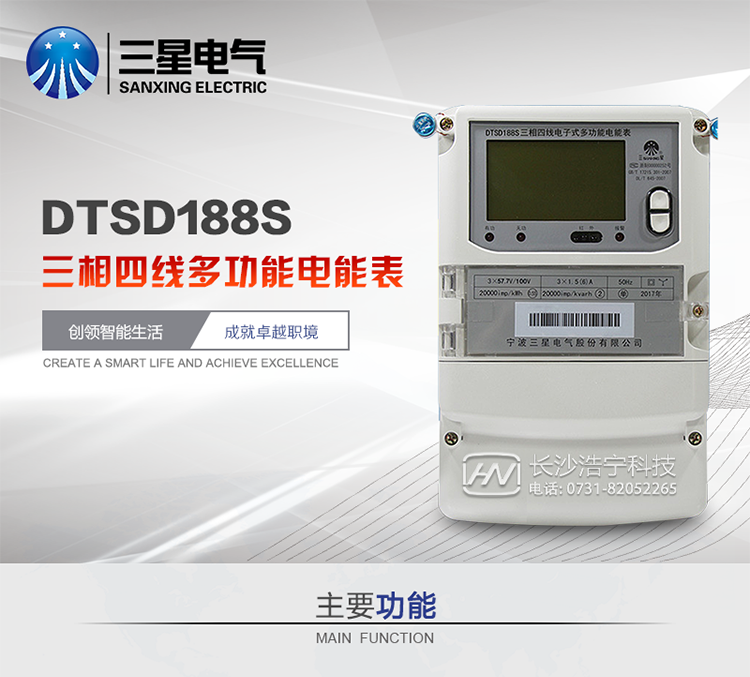 三星DTSD188S主要特點
　　寧波三星DTSD188S三相四線電子式多功能電能表計量模塊標準要比簡單電子式電能表高，是計量利益保證的關鍵部分。微弱電流也能計量，避免少收電費。計量分辨率最小可達到0.1W。計量穩(wěn)定價值防止計量損失，無功電量可計入有功電量，簡單電子式電能表無此功能。收電費的用戶，可選擇無功電量可計入有功，抵消供電公司對您的無功考核費用。