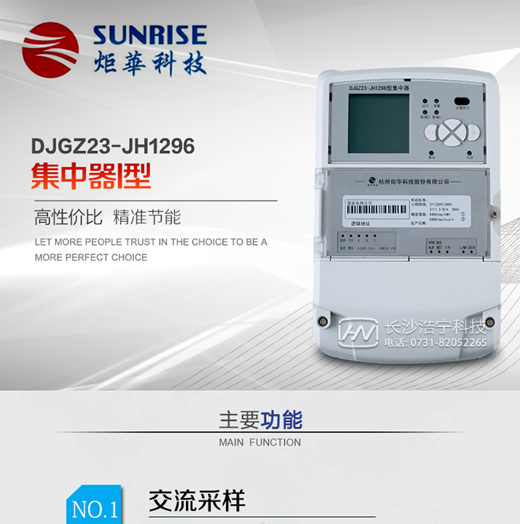 產(chǎn)品特點(diǎn)
?采用高性能32位ARM嵌入式高速處理器，自主研發(fā)的基于μCOS實(shí)時(shí)操作系統(tǒng)的嵌入式軟件平臺(tái)。
?與主站之間的上行通信采用公網(wǎng)方式，GPRS/GSM/SMS/CDMA移動(dòng)通信及以太網(wǎng)等通信方式。
?下行通信可選低壓電力線載波、485總線通信方式。