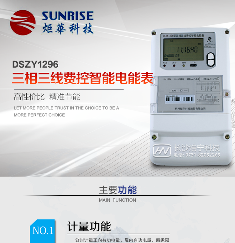 產(chǎn)品特點(diǎn):
?采用高精度、高靈敏、高穩(wěn)定、寬量程、低功耗專(zhuān)用計(jì)量芯片。
采用超大規(guī)模數(shù)字信號(hào)處理芯片、永久保存信息的存貯器、全隔離標(biāo)準(zhǔn)RS485通訊接口和紅外通訊。
?安全加密芯片采用國(guó)密SMI算法的電表專(zhuān)用嵌入式安全認(rèn)證模塊ESAM。
?顯示采用具有寬視角、高對(duì)比度寬溫液晶顯示。
?外殼采用高強(qiáng)度、阻燃環(huán)保材料制造，造型新穎、美觀適用,高絕緣強(qiáng)度和耐腐蝕性。