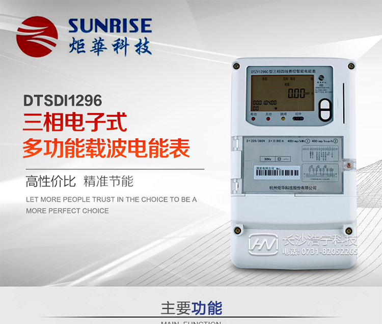 產(chǎn)品特點(diǎn):
?采用高精度、高靈敏、高穩(wěn)定、寬量程、低功耗專用計(jì)量芯片。
?采用了超大規(guī)模數(shù)字信號(hào)處理芯片、永久保存信息的存貯器、全隔離標(biāo)準(zhǔn)RS485通訊接口和紅外通訊。
?顯示采用具有寬視角、高對(duì)比度寬溫液晶顯示。
?外殼采用高強(qiáng)度、阻燃環(huán)保材料制造，造型新穎、美觀適用,具有較高的絕緣強(qiáng)度和耐腐蝕性。