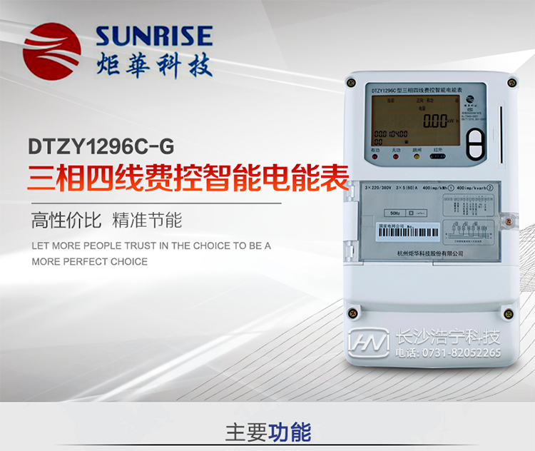 產(chǎn)品特點(diǎn):
?采用高精度、高靈敏、高穩(wěn)定、寬量程、低功耗專(zhuān)用計(jì)量芯片。
?采用超大規(guī)模數(shù)字信號(hào)處理芯片、永久保存信息的存貯器、全隔離標(biāo)準(zhǔn)RS485通訊接口和紅外通訊。
?安全加密芯片采用國(guó)密SM1算法的電表專(zhuān)用嵌入式安全認(rèn)證模塊ESAM。
?顯示采用具有寬視角、高對(duì)比度寬溫液晶顯示。
?外殼采用高強(qiáng)度、阻燃環(huán)保材料制造，造型新穎、美觀適用,高絕緣強(qiáng)度和耐腐蝕性。