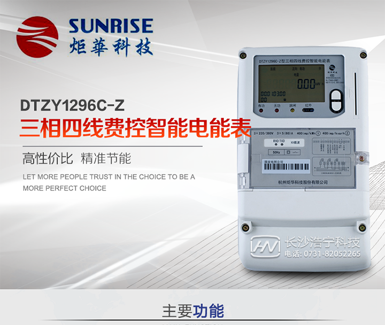 產(chǎn)品特點:
?采用高精度、高靈敏、高穩(wěn)定、寬量程、低功耗專用計量芯片。
?采用超大規(guī)模數(shù)字信號處理芯片、永久保存信息的存貯器、全隔離標準RS485通訊接口和紅外通訊。
?安全加密芯片采用國密SM1算法的電表專用嵌入式安全認證模塊ESAM。
?顯示采用具有寬視角、高對比度寬溫液晶顯示。
?外殼采用高強度、阻燃環(huán)保材料制造，造型新穎、美觀適用,高絕緣強度和耐腐蝕性。