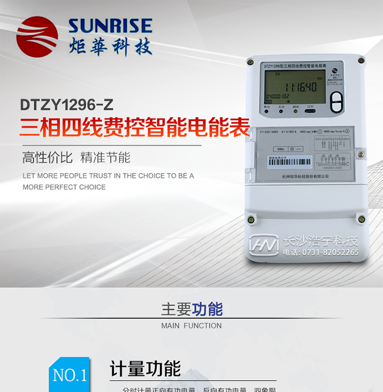 產(chǎn)品特點:
?采用高精度、高靈敏、高穩(wěn)定、寬量程、低功耗專用計量芯片。
?采用超大規(guī)模數(shù)字信號處理芯片、永久保存信息的存貯器、全隔離標(biāo)準(zhǔn)RS485通訊接口和紅外通訊。
?安全加密芯片采用國密SM1算法的電表專用嵌入式安全認(rèn)證模塊ESAM。
?顯示采用具有寬視角、高對比度寬溫液晶顯示。
?外殼采用高強度、阻燃環(huán)保材料制造，造型新穎、美觀適用,高絕緣強度和耐腐蝕性。