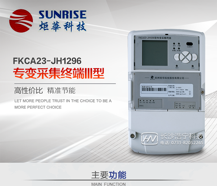 杭州炬華FKCA23-JH1296型專變采集終端產(chǎn)品特點(diǎn)
?采用高性能32位ARM嵌入式高速處理器，自主研發(fā)的基于μCOS實(shí)時操作系統(tǒng)的嵌入式軟件平臺。
?與主站之間的上行通信采用公網(wǎng)方式，GPRS/GSM/SMS/CDMA移動通信及以太網(wǎng)等通信方式。
?下行通信采用485總線通信方式。