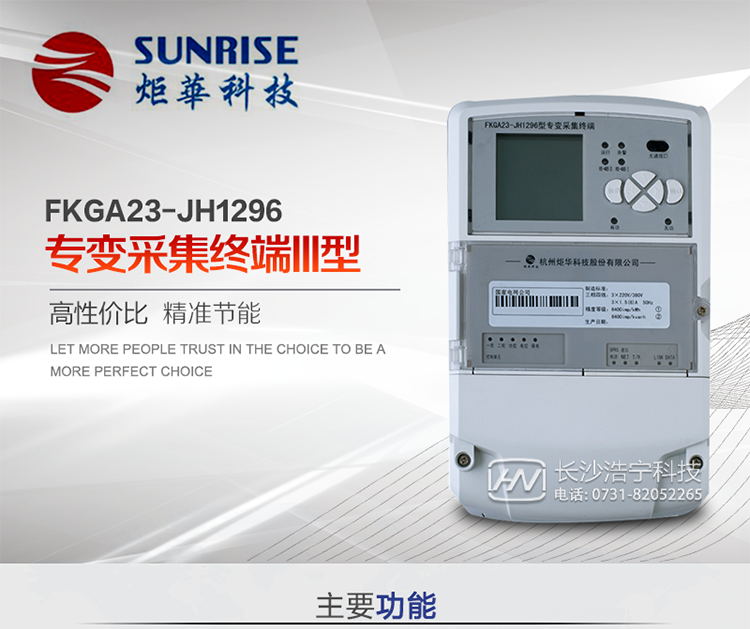 產(chǎn)品特點
?采用高性能32位ARM嵌入式高速處理器，自主研發(fā)的基于μCOS實時操作系統(tǒng)的嵌入式軟件平臺。
?與主站之間的上行通信采用公網(wǎng)方式，GPRS/GSM/SMS/CDMA移動通信及以太網(wǎng)等通信方式。
?下行通信采用485總線通信方式。